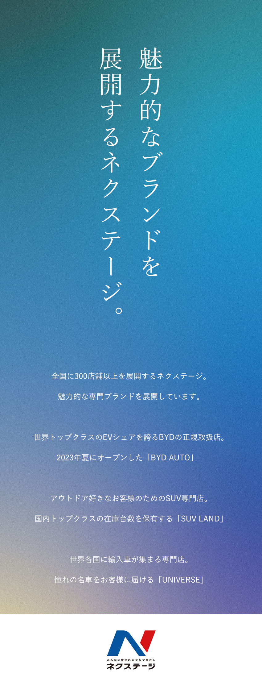 ★全国300店舗超を展開するプライム市場上場企業／★BYD東京1号店を運営！その他ブランド店舗多数／★働き方改革推進中！年休実質125日＆残業月17h／株式会社ネクステージ【プライム市場】