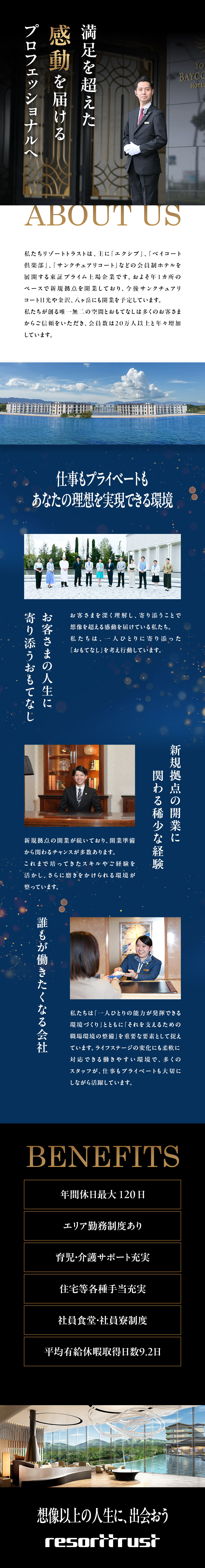 【安定性◎】東証プライム上場企業・会員数20万人超／【スキルアップ◎】会員制ホテルならではのおもてなし／【働きやすさ◎】年休120日｜育児支援｜寮社宅制度／リゾートトラスト株式会社【プライム市場】