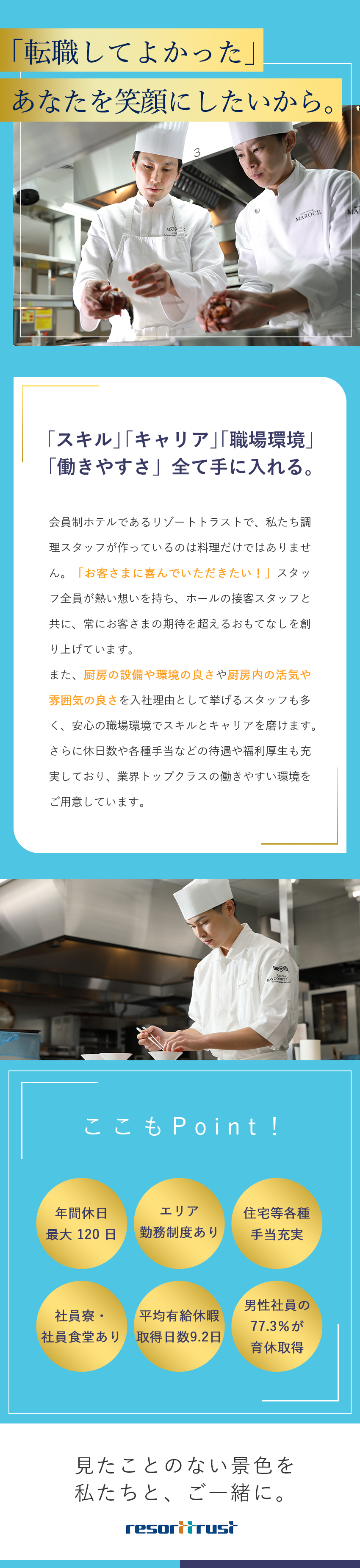 【成長・安定性◎】会員制ホテル業界をリードする企業／【やりがい◎】ラグジュアリーな空間で一流を目指せる／【働きやすさ◎】年休120日｜育児支援｜寮社宅制度／リゾートトラスト株式会社【プライム市場】