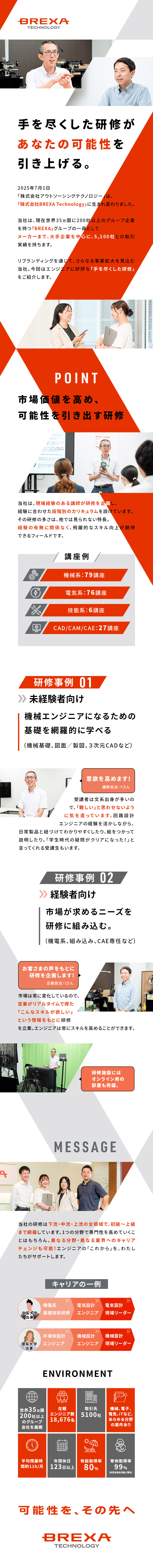 元エンジニアによる研修／市場が求める知識が身に付く／希望の案件に携われる／大手メーカー×多彩な案件／年休123日／土日祝休み／残業月約11h／株式会社BREXA Technology(株式会社BREXA Holdingsのグループ会社)