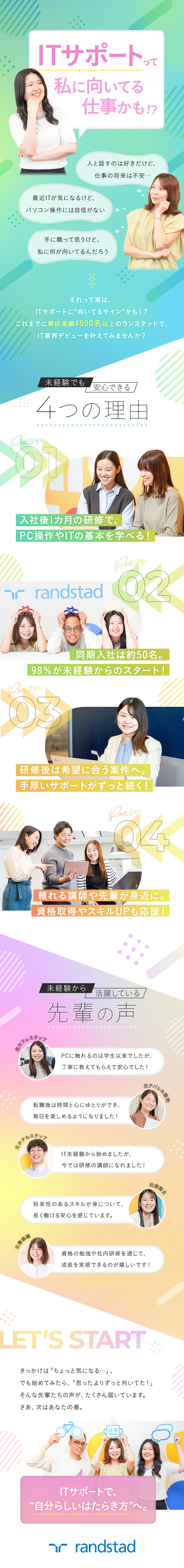 ◆未経験向け研修で、PC操作やITの基礎から学べる／◆研修中も、配属後も、寄り添い続ける手厚いサポート／◆資格取得やスキルアップ、キャリアアップも全力応援／ランスタッド株式会社【randstad technologies／エンジニア事業部】