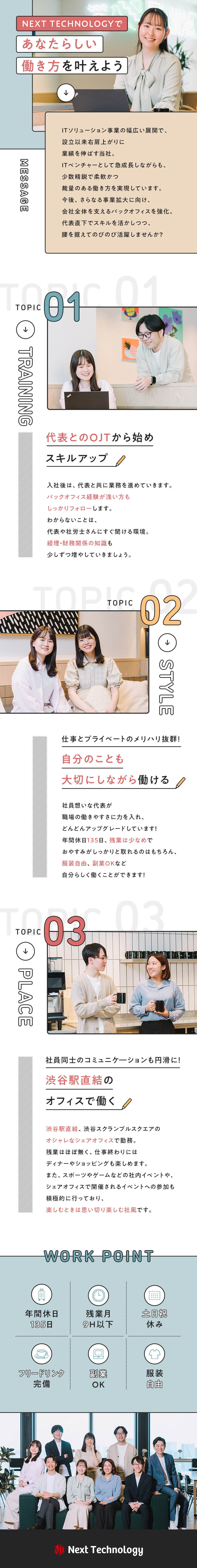 ＜未経験OK＞専門知識を身に付けレベルアップ可能☆／＜働きやすい！＞渋谷駅直結・服装自由・副業OK／＜プライベート充実＞年休135日・残業9h以下／株式会社ＮＥＸＴ　ＴＥＣＨＮＯＬＯＧＹ