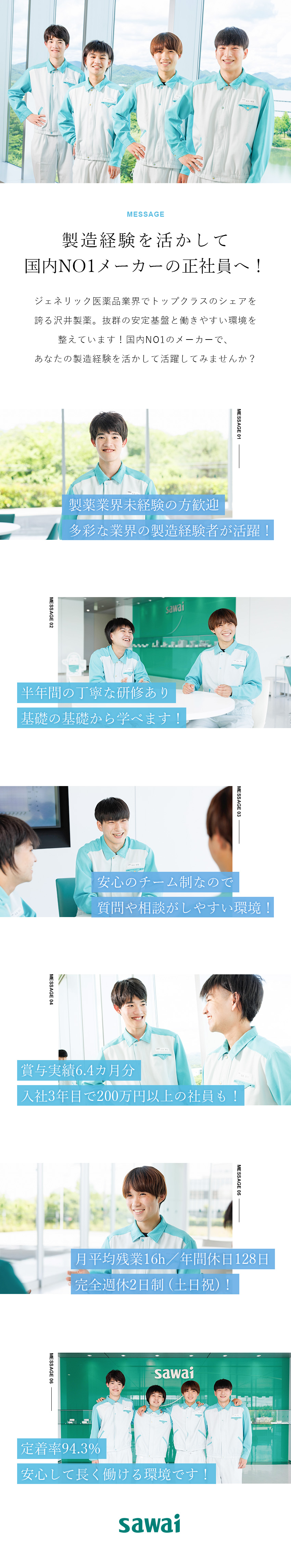 【安定◎】4期連続売上達成！生産強化のため増員中！／【働きやすさ】土日祝休／残業少なめ／定着率94%／【福利厚生】社宅あり／産休育休からの復職率100%／沢井製薬株式会社(サワイグループホールディングス)