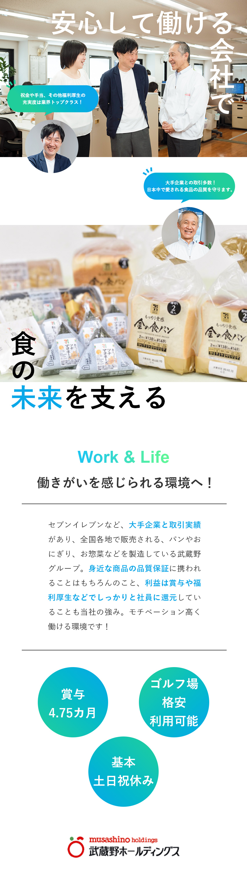 【やりがい】中食事業のパイオニア企業で食を支える／【働く環境】年間休日120日+リフレッシュ休暇2日／【待遇】賞与4.75カ月分／祝い金、各種手当充実／株式会社武蔵野ホールディングス(武蔵野グループ)