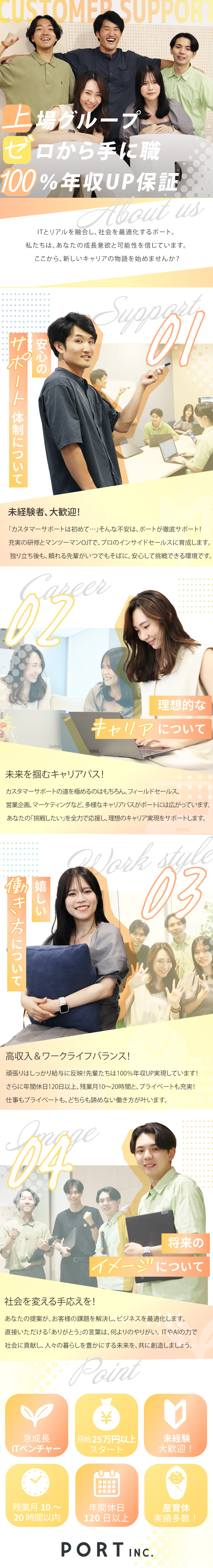 《安定☆》東証グロース上場◆前年比132％達成！／《成長☆》未経験でも安心の研修制度◆定着率95％／《環境☆》ネイル・服装・髪型自由◆基本土日祝休／ポート株式会社【グロース市場】