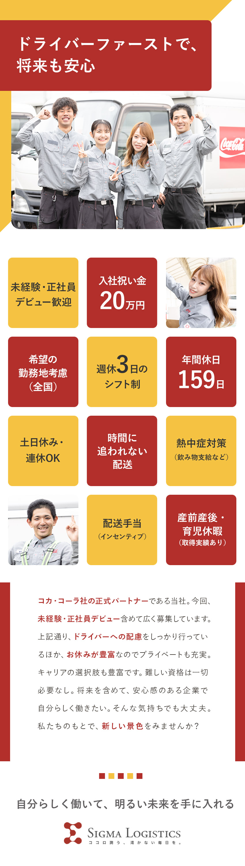◆ドライバーファースト／週休3日制をいち早く導入！／◆安定感抜群／コカ・コーラ社の正式パートナー企業！／◆未経験OK／社会人デビューしたい方も歓迎！／シグマロジスティクス株式会社