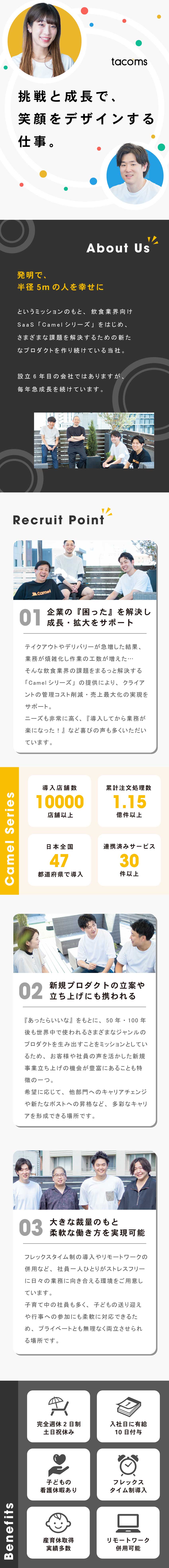 【市場規模大】現場DX／飲食業界向けSaaSを提供／【大きな裁量】新規プロダクト立ち上げにも携われる／【柔軟な働き方】リモート併用可／フレックスタイム制／株式会社ｔａｃｏｍｓ