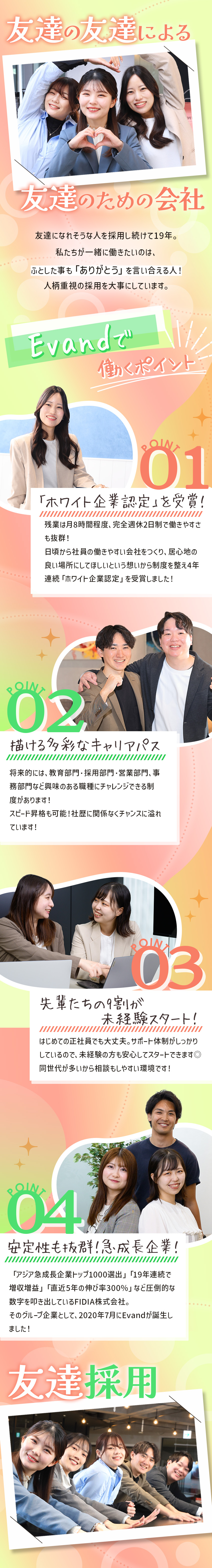 ★未上場1位の成長率！直近5年の伸び率300％！／★完休2日／残業少／転勤なし／産育休取得率100％／★学歴・経験は一切不問！書類選考なしの人柄採用◎／Ｅｖａｎｄ株式会社(ＦＩＤＩＡグループ)