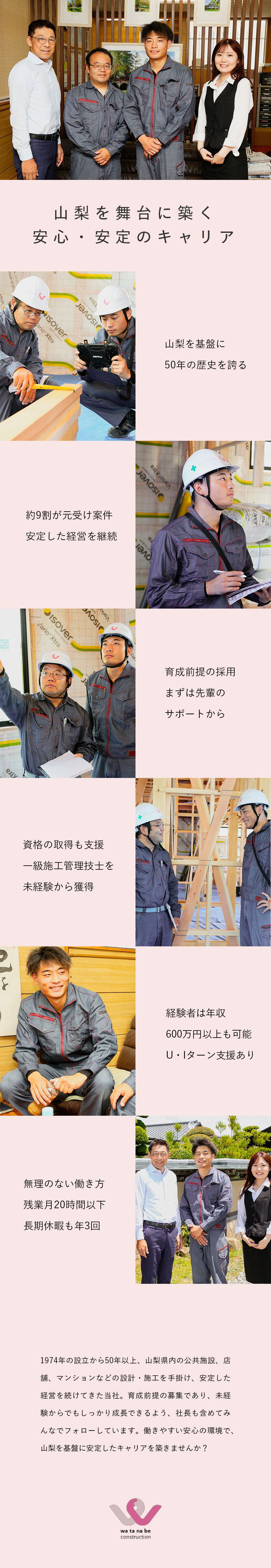 【山梨に密着】県内の施設や店舗を手掛けて50年！／【育成前提◎】人柄重視の採用／入社後に資格取得！／【嬉しい待遇】月給26万円～／賞与100万円実績有／渡辺建設興業株式会社