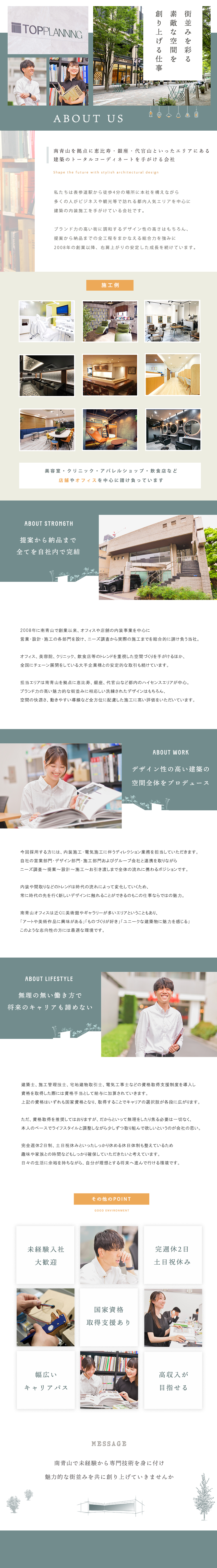 ＊本社は表参道駅徒歩4分。都会的で洗練されたエリア／＊魅力的な建築空間のトータルコーディネートに携わる／＊国家資格の取得支援、土日祝休み、月給25万円 他／トッププランニング株式会社