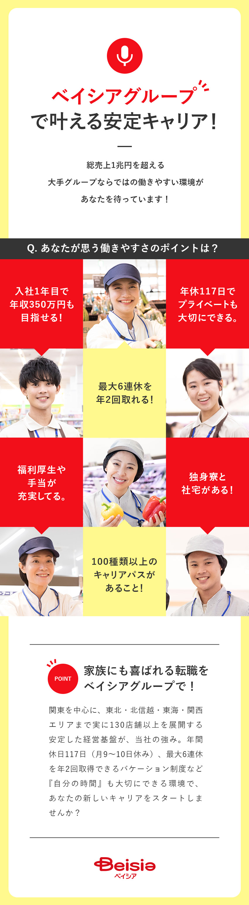 【安定性】総売上1兆円超グループ／全国133店舗／【好待遇】年2回×6連休／社宅あり／定着率95％／【未経験歓迎】20代～30代活躍中！髪色自由！／株式会社ベイシア