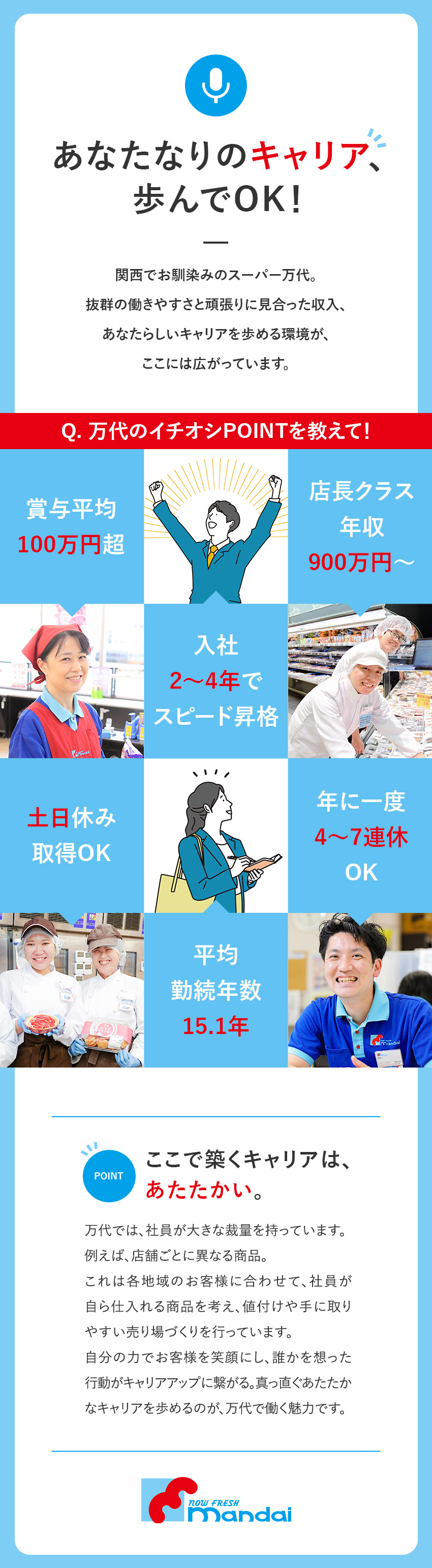 裁量権大◎ワクワクできる店づくり／数字で成果を実感／努力を評価◎2～4年で昇格可／賞与平均100万円～／働き方◎残業10～15h／月9～12日休／土日休可／株式会社万代