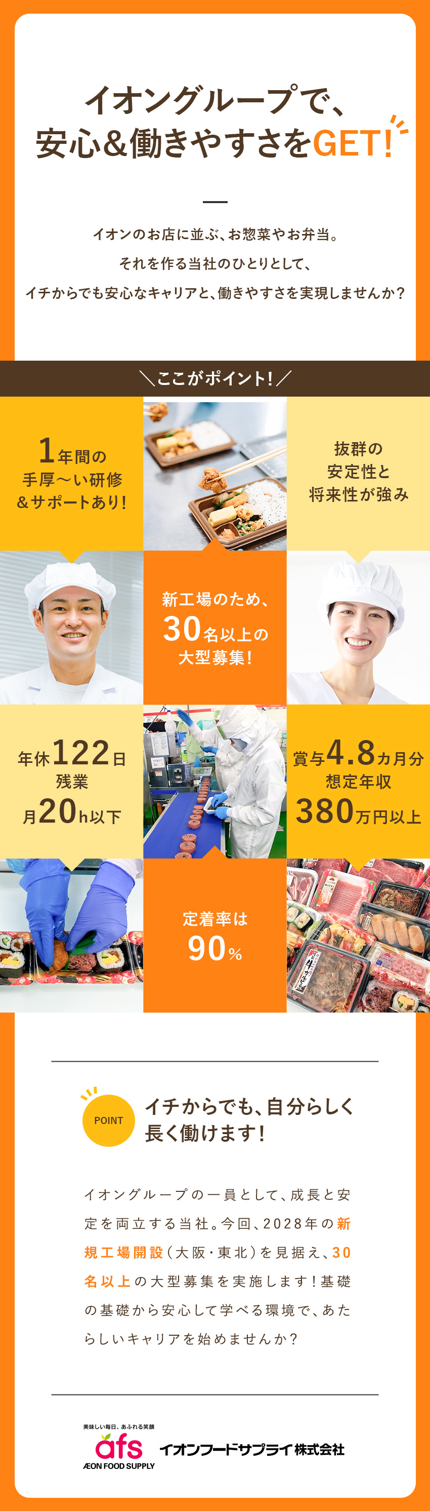 安定性抜群◎イオングループの食を支える食品メーカー／大型全国募集◎業界未経験歓迎！手厚い研修・サポート／働きやすさ◎年休122日・5連休可・月残20h以下／イオンフードサプライ株式会社(イオングループ)