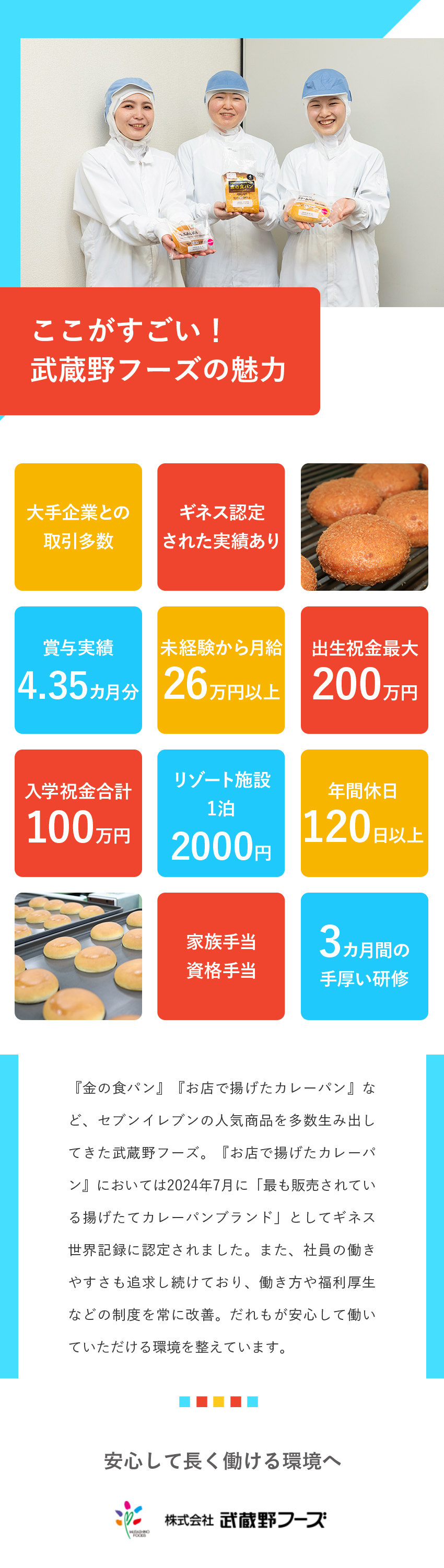 誰もが知る商品に携わるやりがいのある仕事！／子育て支援最大650万円／ゴルフ場・ホテル格安利用／未経験歓迎！3カ月の研修からスタート◎／株式会社武蔵野フーズ