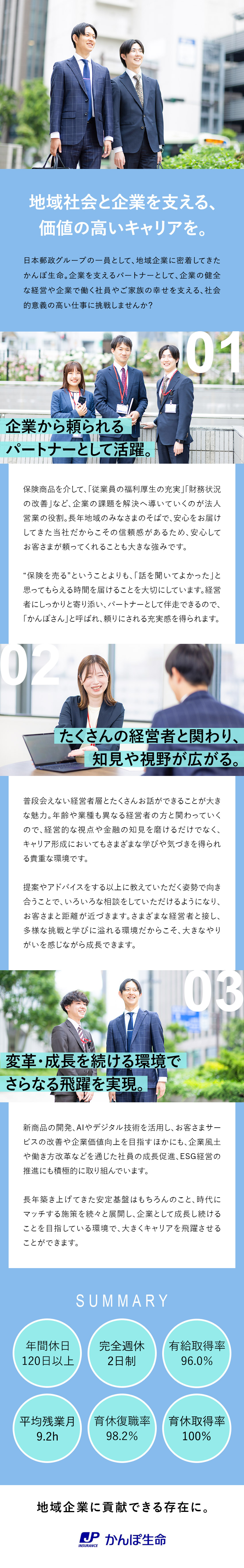 ◆日本郵政グループの日本最大級の生命保険会社で活躍／◆企業から頼りにされ、経営・安心を支えられる存在へ／◆完全週休2日／有給取得率96％／年間休日120日／株式会社かんぽ生命保険【プライム市場】(日本郵政グループ)