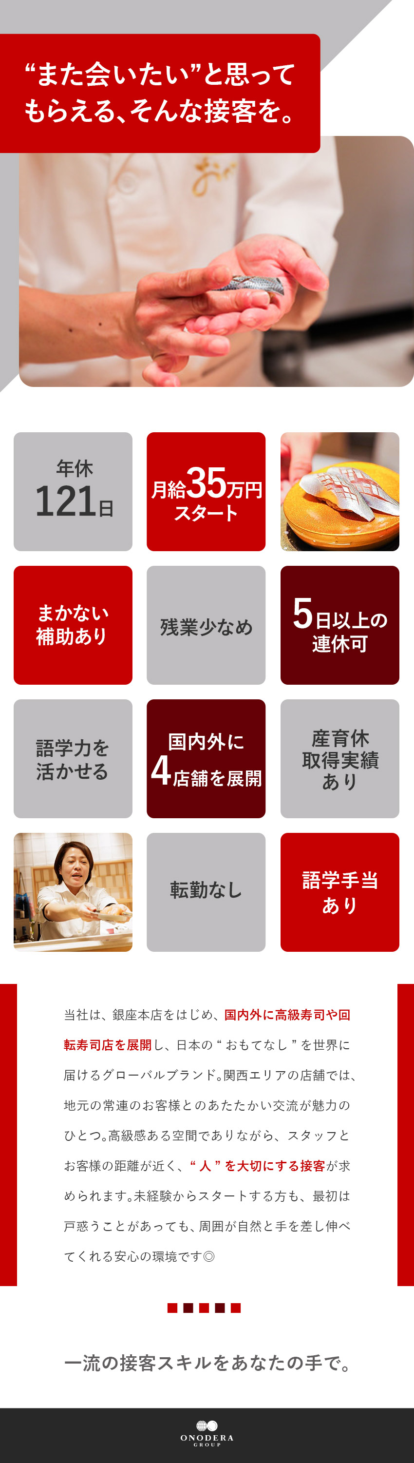 【未経験OK】一流の接客スキルを身に付けられる／【関西在住の方歓迎】京都・大阪店舗勤務／転勤なし／【環境】月給35万円～／年休121日／残業少なめ／株式会社ＯＮＯＤＥＲＡフードサービス(ONODERA GROUPのグループ会社)