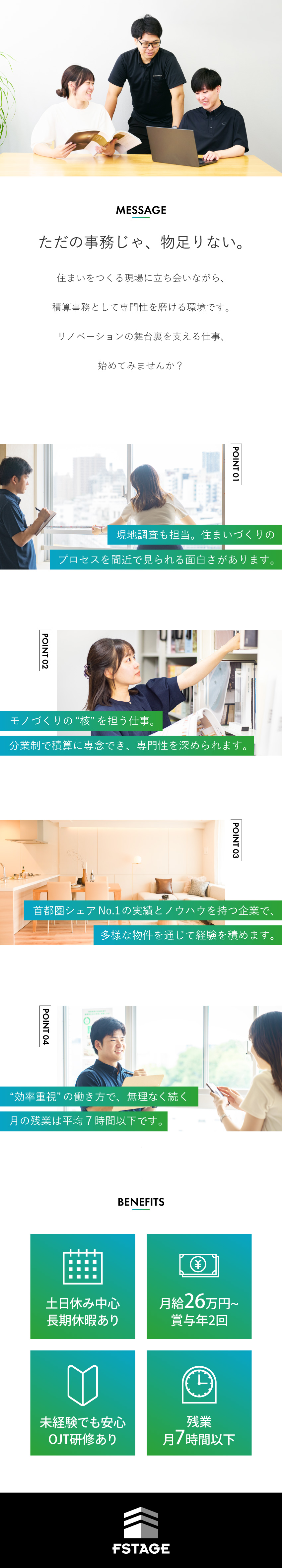 首都圏シェアNo.1の安定企業でイチから成長できる／未経験OK！分業制のもと積算の専門スキルが磨ける／“モノづくりの現場に立ち会える実感”がやりがいに／株式会社エフステージ