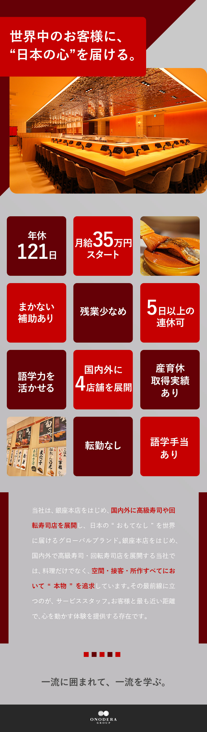 【未経験OK】一流の接客スキルを身に付けられる／【勤務地】廻転鮨 銀座おのでら本店勤務／転勤なし／【環境】月給35万円～／年休121日／残業少なめ／株式会社ＯＮＯＤＥＲＡフードサービス(ONODERA GROUPのグループ会社)