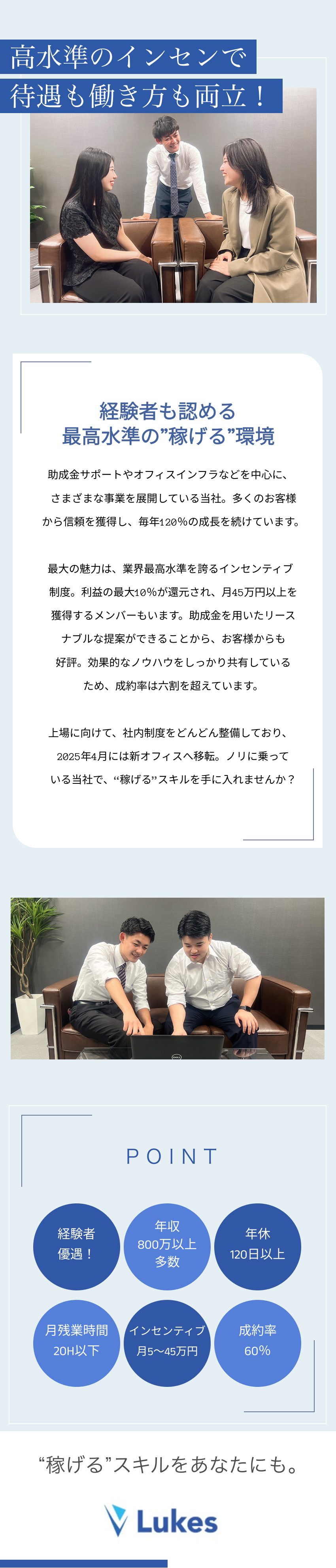 【安定】毎期120％越！上場を目指すベンチャー企業／【未経験◎】研修最大3か月＆チーム制で安心の環境！／【環境】年休128日／ノー残業デー／平均年齢29歳／株式会社ルークス