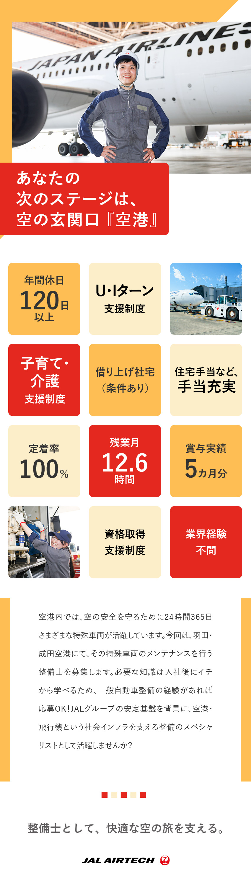 社会貢献◎空の安全を守る、空港で働く特殊車両を整備／男女問わず活躍◎大型車両＆機械好きには堪らない職場／働く環境◎JALグループの安定基盤、各種手当充実／株式会社ＪＡＬエアテック(JALグループ)