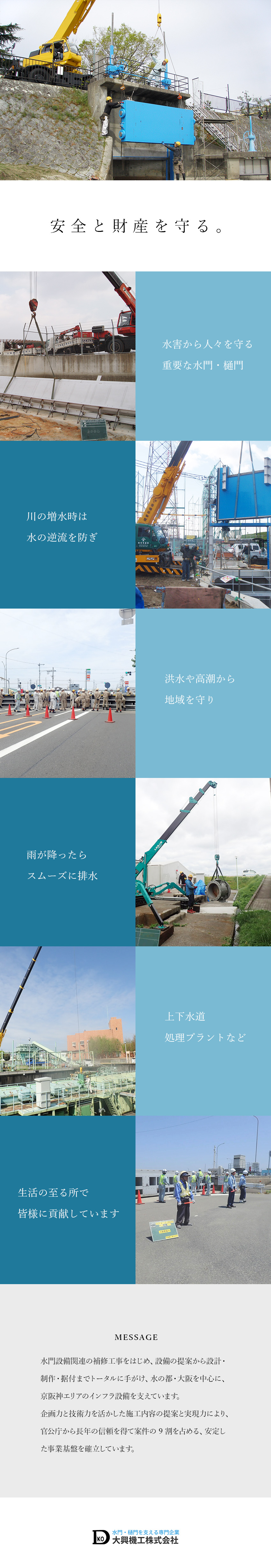 【安定◎】取引先はほぼ官公庁・40余年の信頼と実績／【やりがい】少数精鋭で裁量大きく幅広い業務を担当／【ワークライフバランス◎】残業ほぼなし・土日祝休！／大興機工株式会社