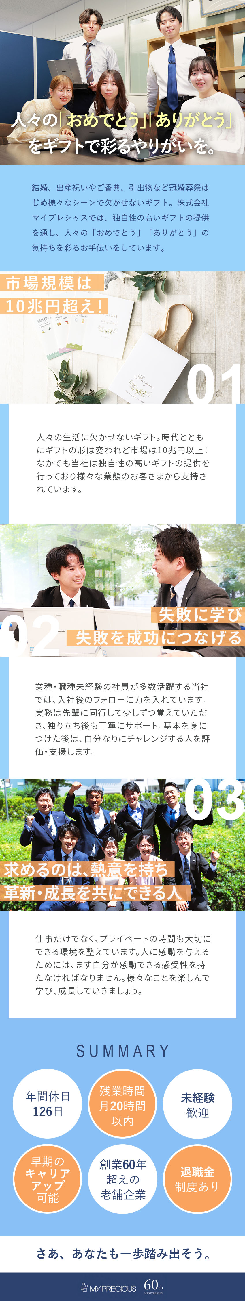 安定性★創業60周年！市場規模10兆円の成長企業／独自性★カスタマイズ性の高いギフトを多数展開！／やりがい★スピード昇進&キャリアアップも目指せる／株式会社マイプレシャス