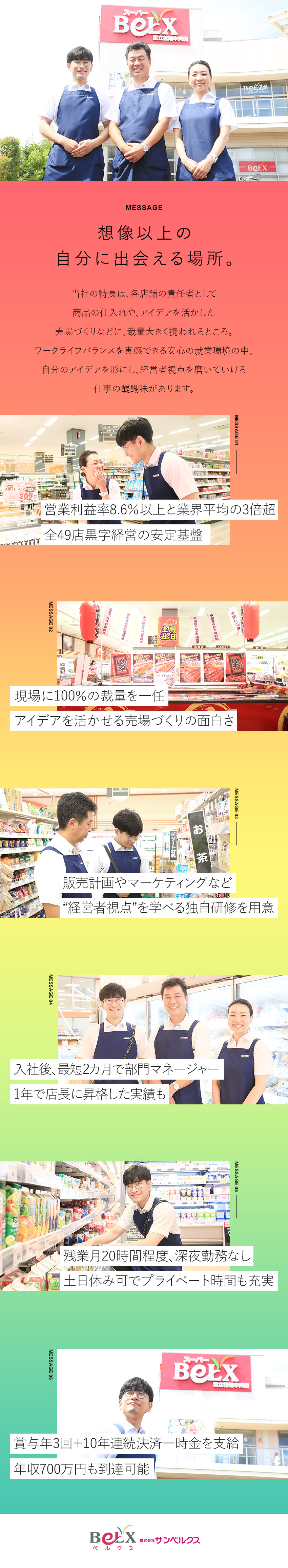 ＜業績好調＞全49店黒字経営／営業利益率8.6％超／＜責任者候補＞上位職へのスピーディーな昇格機会も◎／＜待遇＞賞与年3回／月9～10日休み／残業月20h／株式会社サンベルクス