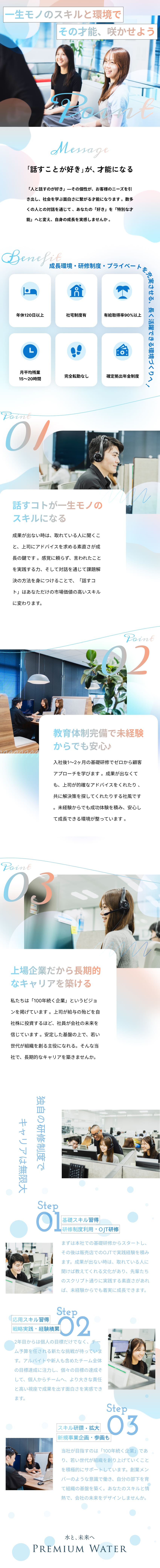 【安定基盤】上場企業グループ／業界シェアNo.1／【研修充実】未経験でも安心スタート！／【働きやすさ】年休120日～／定着率95％／残業少／プレミアムウォーター株式会社(株式会社プレミアムウォーターホールディングス)