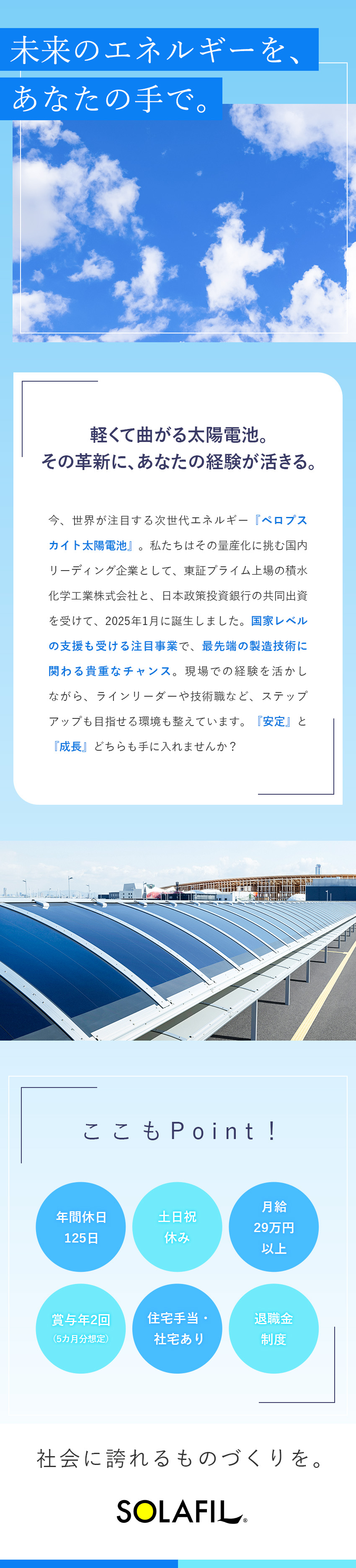 【安定基盤】プライム上場・積水化学グループ／【大規模プロジェクト】最先端技術×太陽電池の生産／【未経験歓迎】経験年数・業界経験不問！／積水ソーラーフィルム株式会社(積水化学グループ)