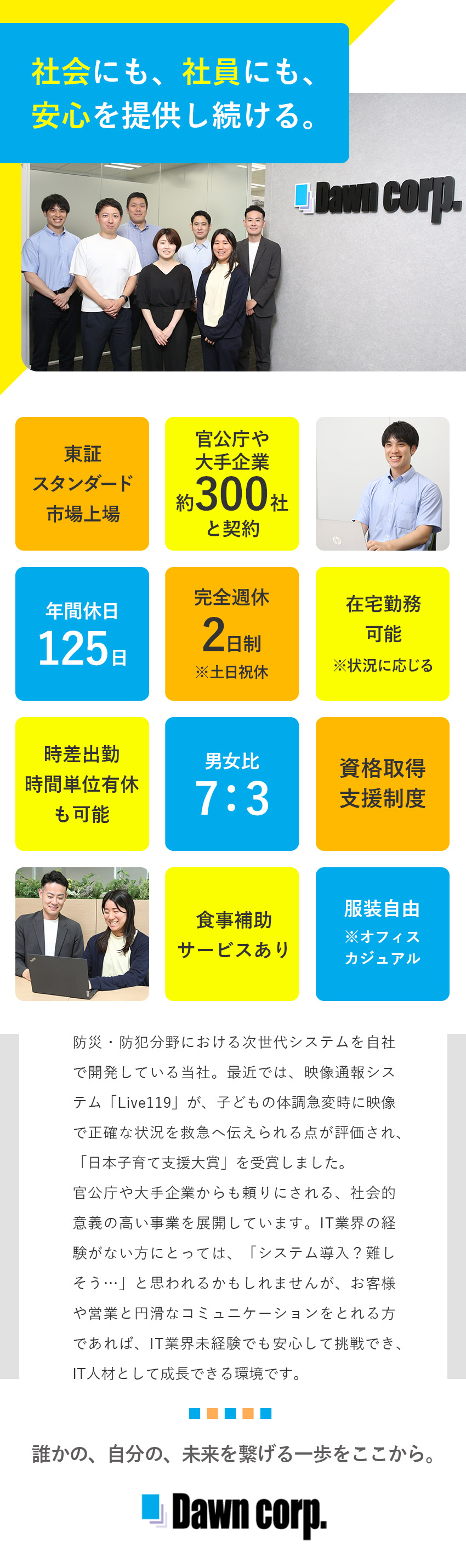 【高い社会貢献性】消防や防災などに関するサービス／【確実な成長】未経験からIT業界で新たなキャリアを／【働きやすさ】年休125日／土日祝休／食事補助あり／株式会社ドーン【スタンダード市場】