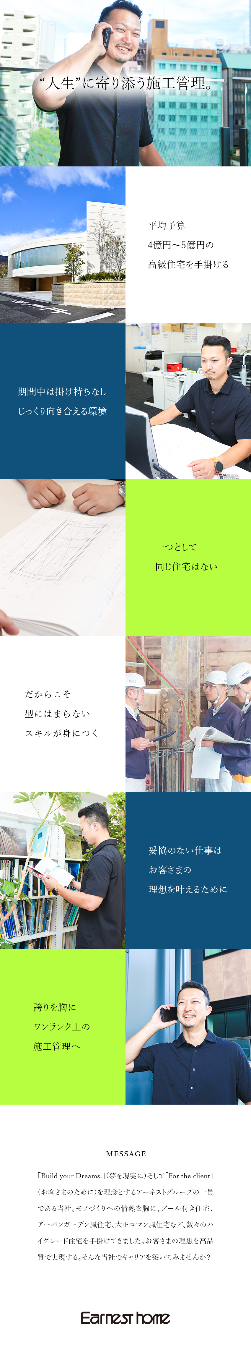 【やりがい◎】数十億円規模の高級住宅を手掛ける／【成長◎】既製品を使わない建築ノウハウを学べる／【働き方◎】年俸360万円～／年休123日／転勤無／アーネストホーム株式会社(アーネストグループ)