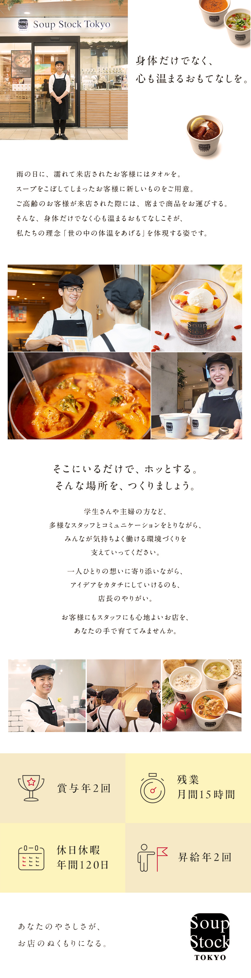 年間休日/休暇１２０日以上×残業月平均１５ｈ／入社日から有給有り×弊社オリジナルの豊富な休暇制度／月給２９万円～＋残業代全額支給＋手当等＋賞与年２回／株式会社スープストックトーキョー