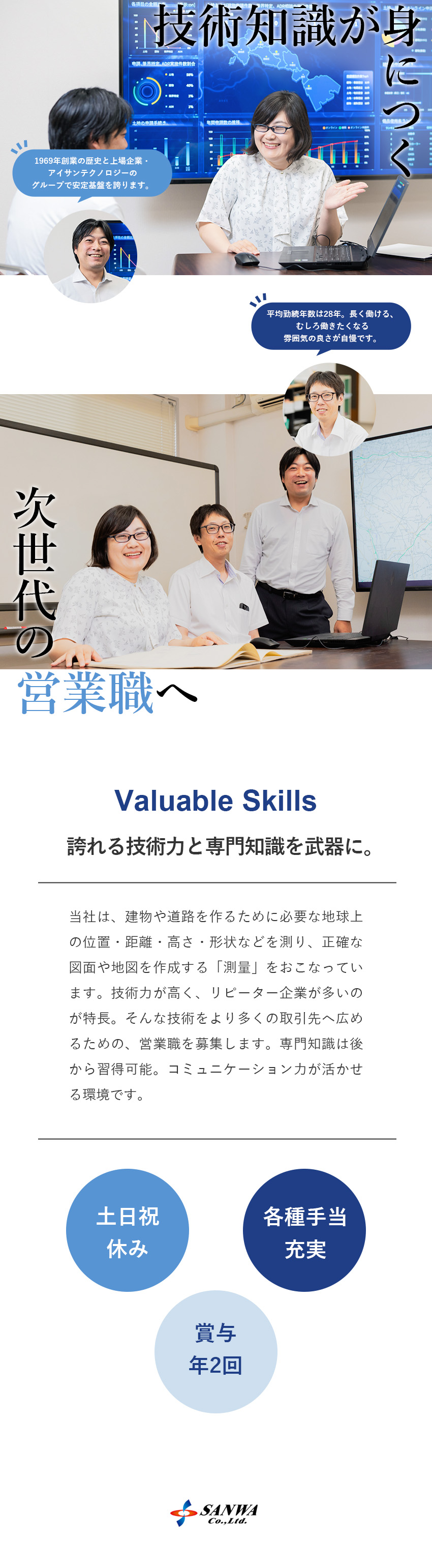 【安定基盤】創業55年＆スタンダート上場グループ／【未経験歓迎】専門知識は入社してから習得可能！／【やりがい】高い技術力が売り！厚い信頼関係を築ける／株式会社三和(アイサンテクノロジー株式会社グループ)