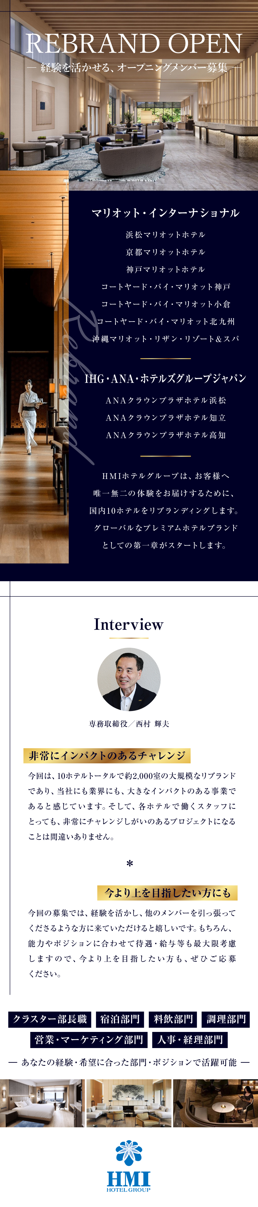 【オープニング】10ホテルのリブランドに伴い募集／【経験を活かせる】職種・勤務地は希望を最大限考慮／【安定企業】大手外資系ホテルで活躍できるチャンス／ホテルマネージメントインターナショナル株式会社(HMIホテルグループ)