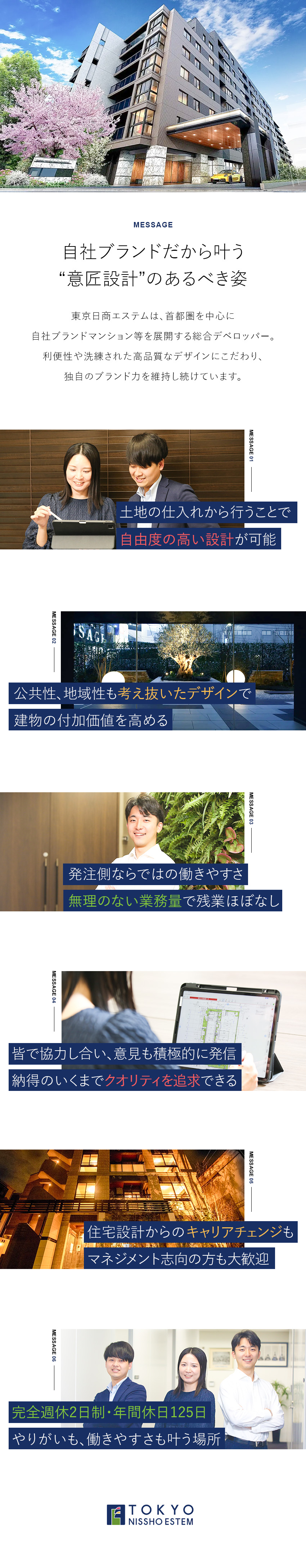 ■高品質・こだわりを実現する安定成長企業／■ワンフロアで経営陣との距離が近く風通し抜群／■完全週休2日＆年間休日125日＆残業ほぼなし／株式会社東京日商エステム