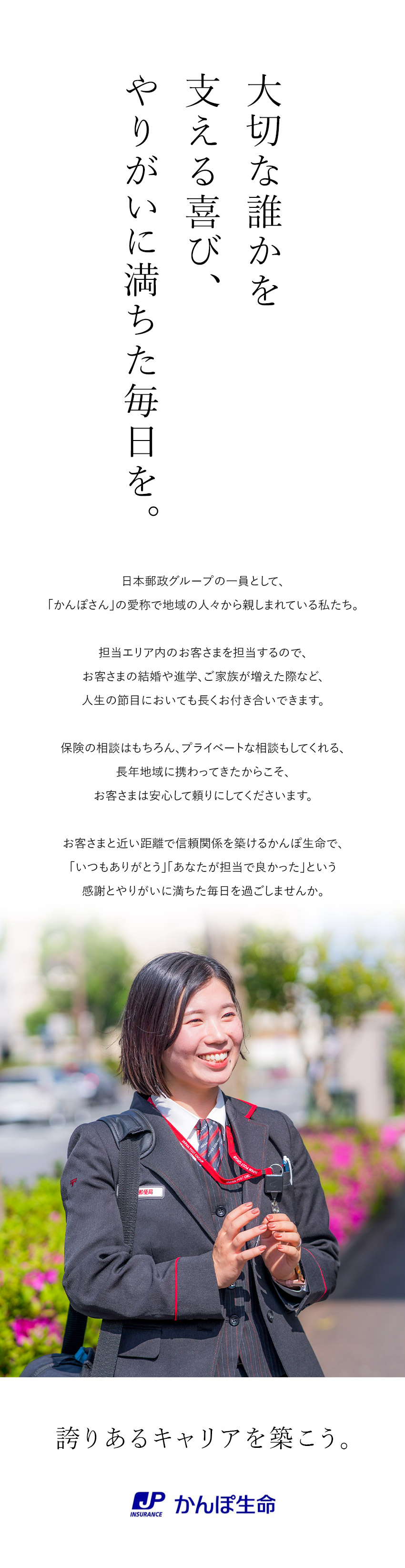 《日本郵政グループ》日本最大級の生命保険会社で活躍／《やりがい》「お客さま担当制」で末永く寄り添える／《働きやすさ》平均残業月9.2時間／完全週休2日制／株式会社かんぽ生命保険【プライム市場】(日本郵政グループ)