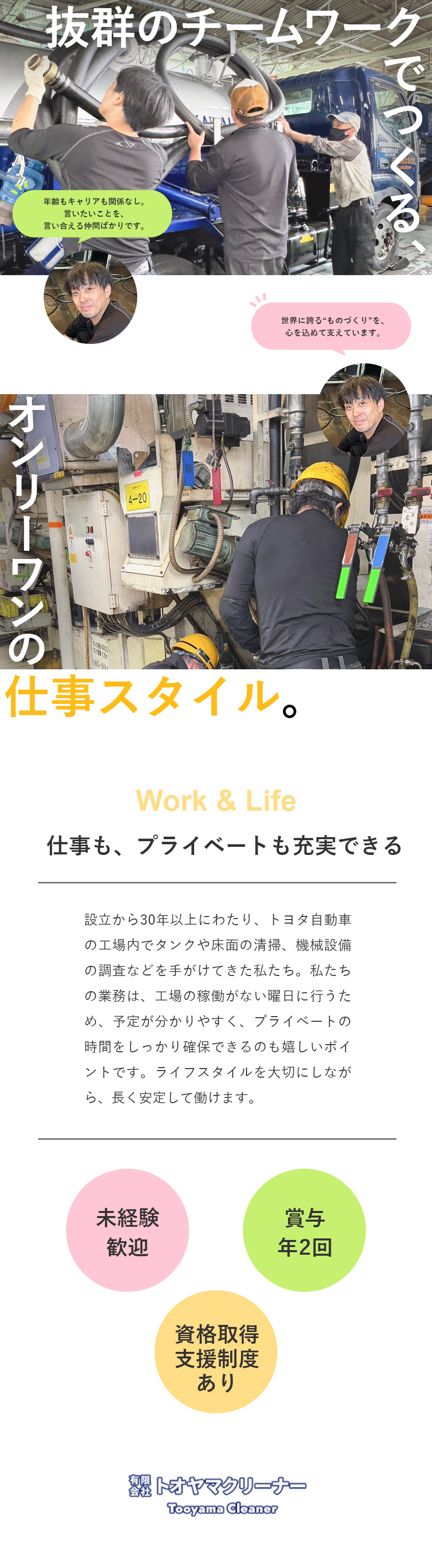 未経験歓迎★手厚いサポートのもと、イチから活躍／働きやすい★完全週休2日／残業少なめ／賞与年2回／安定基盤★長きにわたりトヨタ工場の稼働を支える／有限会社トオヤマクリーナー
