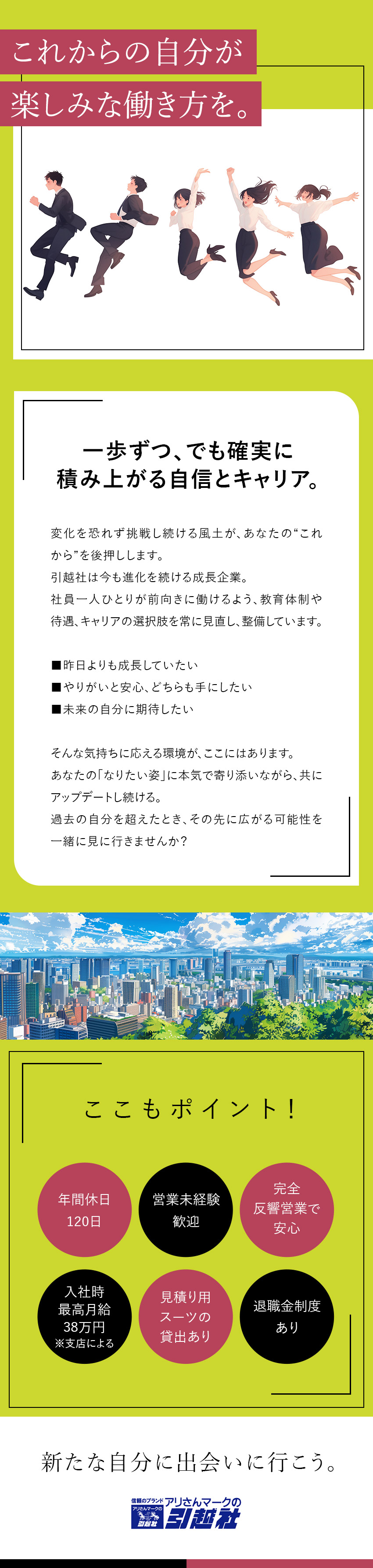 ＼100％反響営業！／丁寧な仕事が成約につながる！／＼高収入！／最高月給38万円の対象エリア＋αあり／＼土日有休も取得可能！／平日休みでしっかりオフ！／アリさんマークの引越社（株式会社引越社）