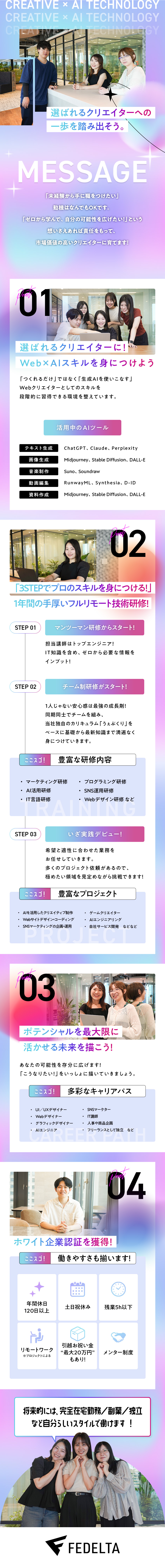 1年間のAI研修で市場価値の高いクリエイターへ！／ホワイト企業認定！土日祝休み/残業少/月給30万～／ストレスフリー｜リモートやフレックスで働ける♪／株式会社ＦＥＤＥＬＴＡ