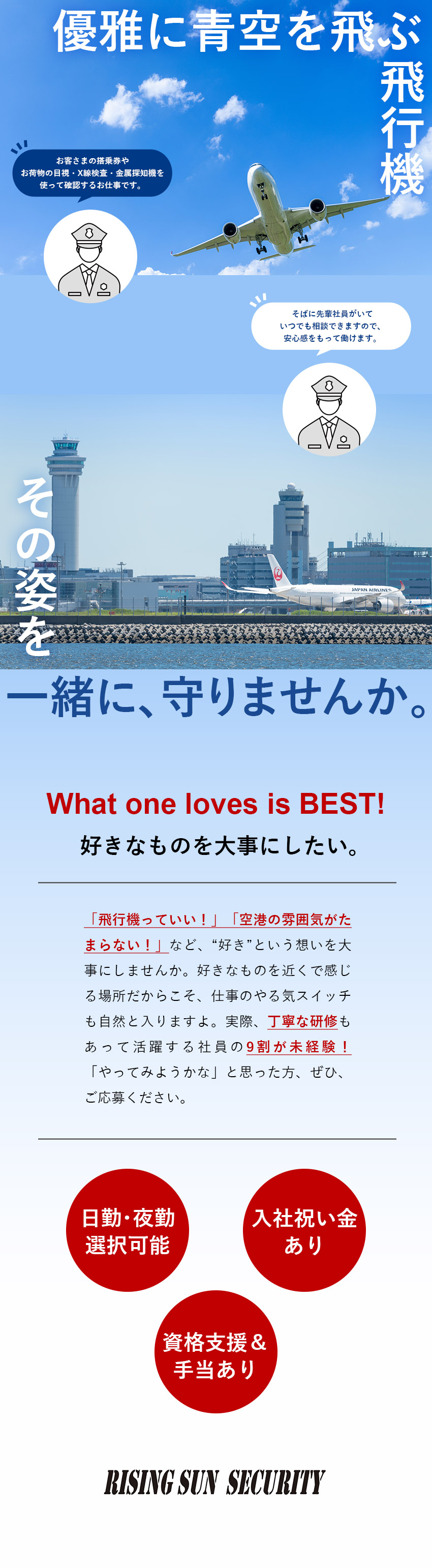 【未経験歓迎】充実の研修で安心！資格も入社後でOK／【やりがい】空の玄関口を守り、感謝される仕事／【環境】入社祝い金／有休取得率90％以上／副業OK／株式会社ライジングサンセキュリティーサービス