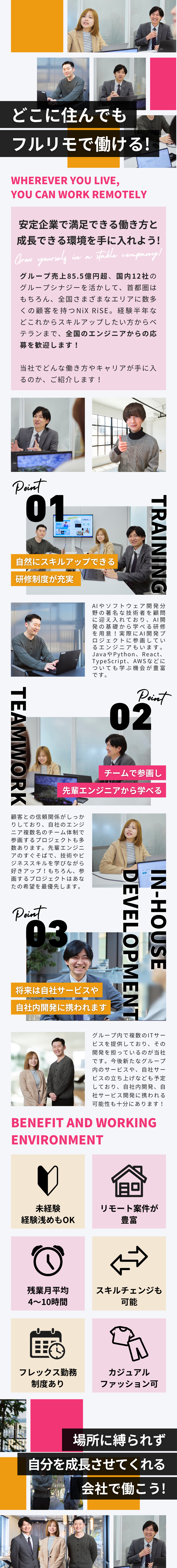 【フルリモート】日本全国好きな場所で在宅で働ける★／【スキルアップ】AIや開発を技術顧問から学べる★／【グループ売上85.5億】NiXグループの安定感★／ＮｉＸ　ＲｉＳＥ株式会社