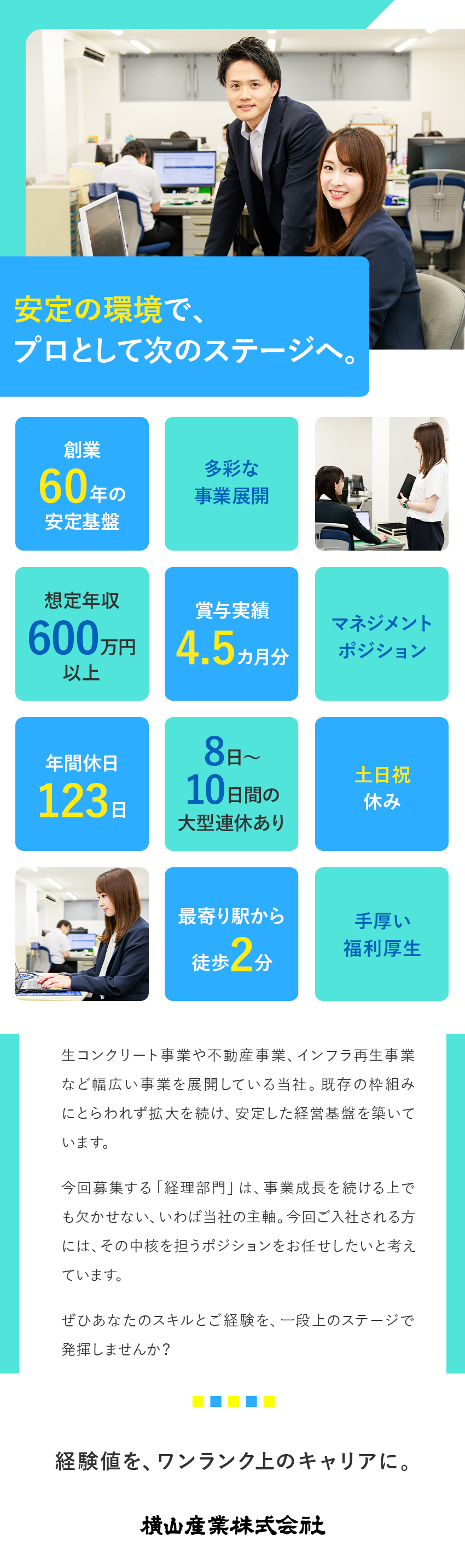 ★創業60年の安定基盤！賞与実績4.5カ月分／★多彩な経験でスキルアップ！マネジメントポジション／★年休123日＆土日祝休み／年2回の大型連休あり／横山産業株式会社