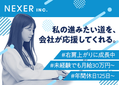 株式会社ＮＥＸＥＲ