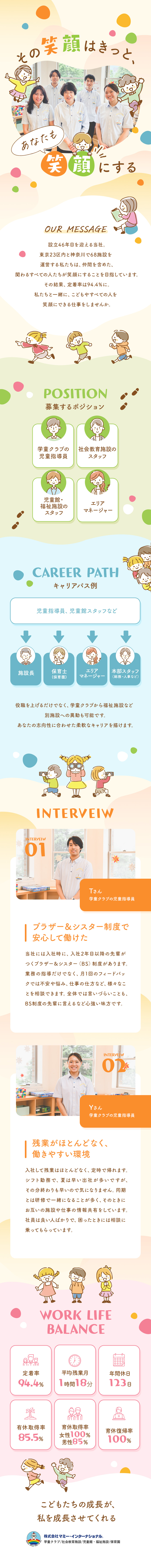 実務経験不問！求める条件は資格だけ／ブランクも歓迎／入社1年間は教育担当がついて、ゼロからサポート！／完全週休2日制／年間休日123日／平均残業月約1H／株式会社マミー・インターナショナル