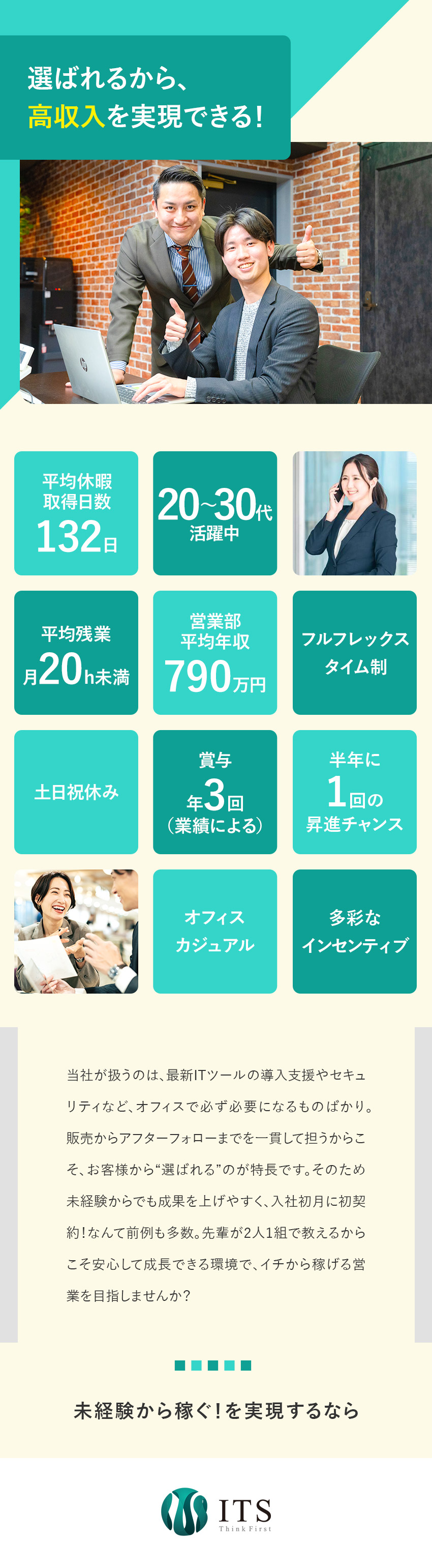 【評価体制】半年に1回昇進のチャンス／【年収アップ】天井がないインセンティブ／賞与年3回／【待遇充実】フルフレックス／土日祝休み／残業少なめ／株式会社ＩＴＳ