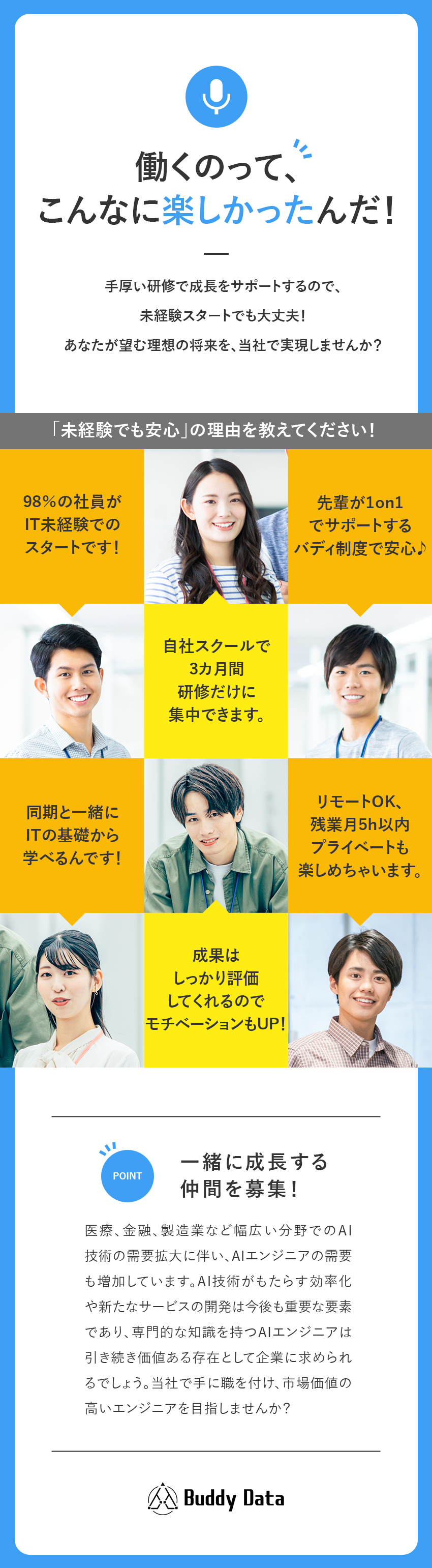 【未経験歓迎】98％の社員がIT未経験スタート！／【将来】リモートやフリーランスなど自由な働き方あり／【働きやすさ】年休125日／土日祝休／残業月5h／株式会社バディデータ