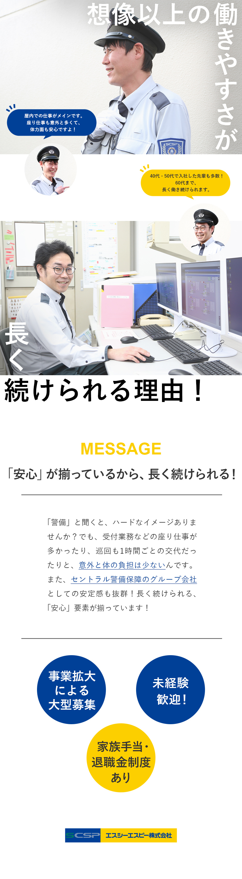 【安定＆安心】セントラル警備保障グループの経営基盤／【未経験歓迎】6割以上が異業種から！手厚い研修あり／【時間】24h勤務の場合は、出勤10日～12日／月／エスシーエスピー株式会社(セントラル警備保障グループ)