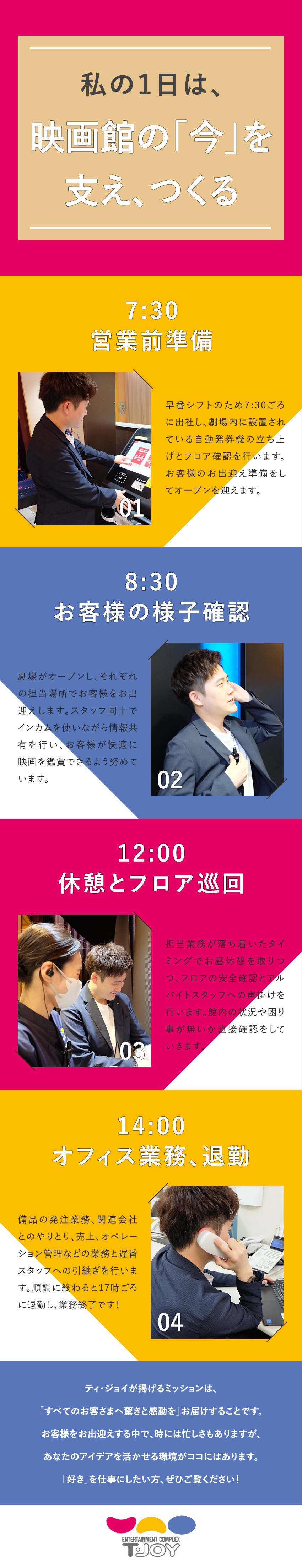 ★エンタメを仕事に！ 驚きと感動を届ける劇場づくり／★全国に勤務地！ U・I・Jターン歓迎・希望考慮／★経験を活かして企画・マネジメントまで挑戦できる！／株式会社ティ・ジョイ(東映株式会社100%子会社)