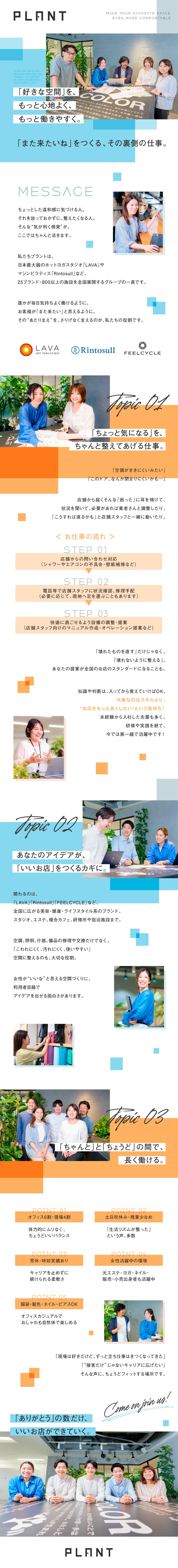 ★LAVAなど全国800施設以上の空間をより快適に／★未経験歓迎！接客・美容業界出身の女性が多数活躍中／★年休124日・土日祝休みで長く続けられる環境◎／株式会社プラント(SUMIグループ)