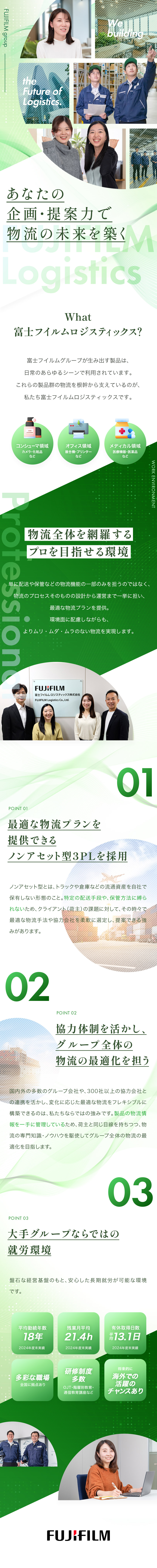 【富士フイルムグループ】安定した経営基盤・充実待遇／【キャリア】将来的に海外での活躍チャンスもあり／【働きやすさ】年休125日・完全週休2日制／富士フイルムロジスティックス株式会社(富士フイルムグループ)